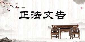 第三世多杰羌佛办公室 第六十一号公告(12/08/2021)
