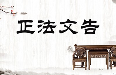 第三世多杰羌佛办公室 第三号说明(02/12/2009)
